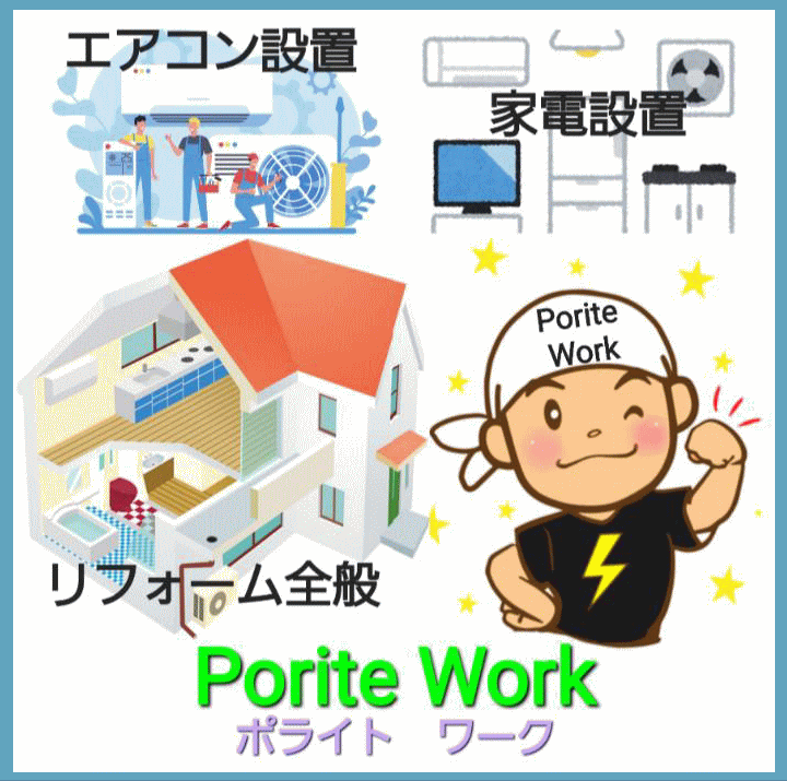 エアコン設置・家電設置・リフォーム全般